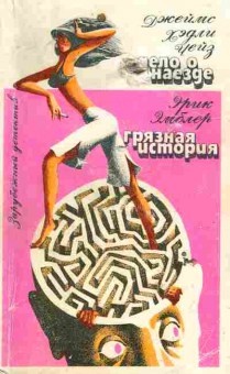Книга Чейз Д. Эмблер Э. Дело о наезде Грязная история, 11-6125, Баград.рф